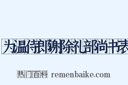 为温侍郎谢除礼部尚书表是什么意思的图片